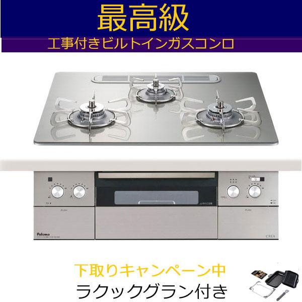 ビルトインガスコンロ 工事費込み 60cm パロマ  PD-963WT-U60GH  プロパン 都市ガス 　クレア CREA　 ビルトインコンロ ガスコンロ　ガスレンジ | パロマ