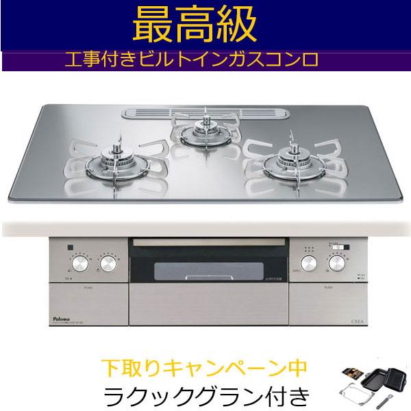 ビルトインガスコンロ 工事費込み 75cm パロマ  PD-963WT-U75GG  プロパン 都市ガス 　クレア CREA　 ビルトインコンロ ガスコンロ　ガスレンジ | パロマ