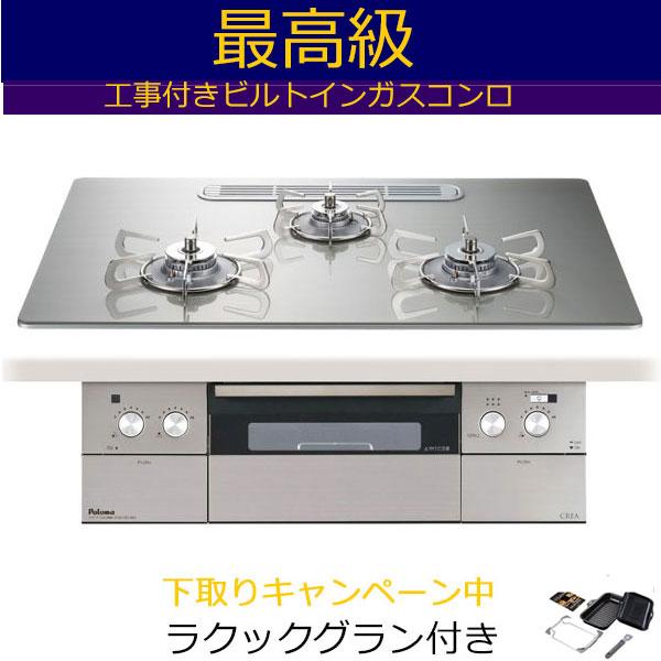 ビルトインガスコンロ 工事費込み 75cm パロマ  PD-963WT-U75GH   プロパン 都市ガス 　クレア CREA　 ビルトインコンロ ガスコンロ　ガスレンジ | パロマ