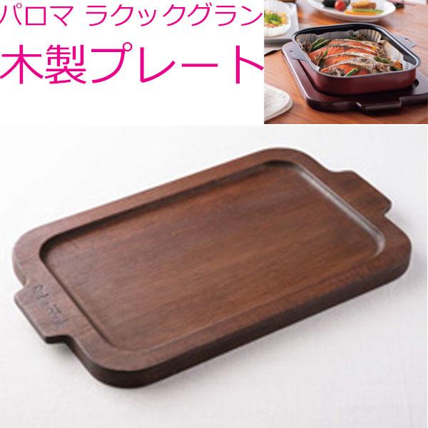 ビルトインガスコンロ、パロマ　ラクックグラン用　木製プレート PM-2 | パロマ