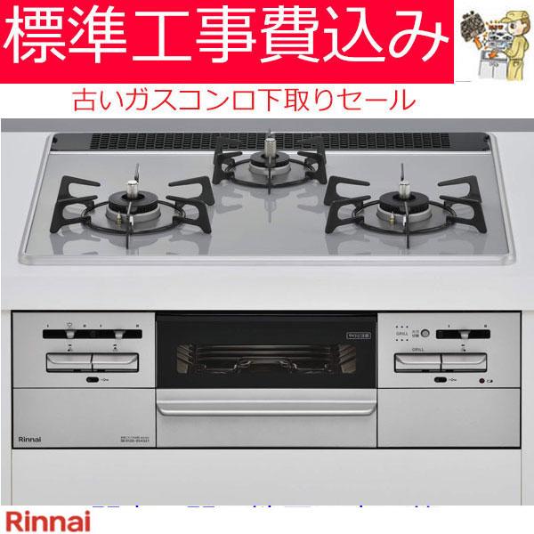 Rinnai マイトーン 都市ガス 交換工事込み Mytone ビルトインガスコンロ 工事費込み 60cm リンナイ マイトーン