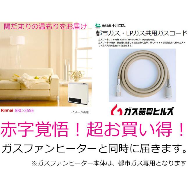 リンナイガスファンヒーターSRC-365E 都市ガス用ガスホース付き