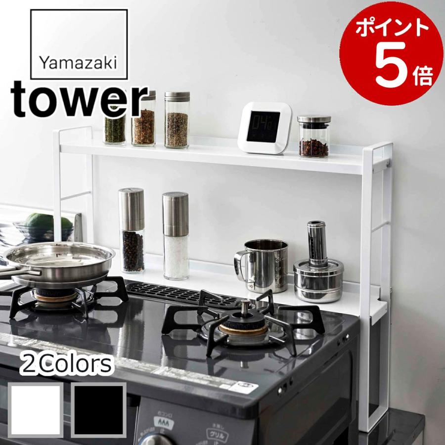 コンロ奥隙間ラック タワー 2段 tower 山崎実業 コンロ奥ラック キッチン収納 調味料ラック キッチン 奥隙間収納 ホワイト ブラック 5221  5222 : 5221-5222 : ガス器具shop ヤフーショッピング店 - 通販 - Yahoo!ショッピング