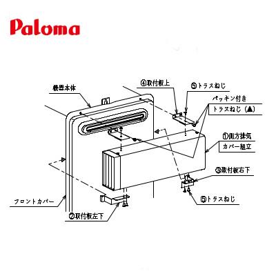 パロマ 側方排気カバー ATPH-2 PH-2425AW用 : ガス器具shop ヤフー