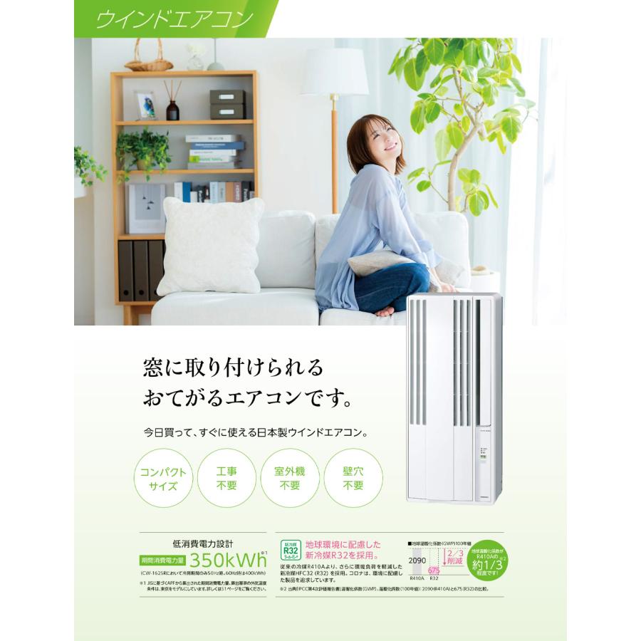 コロナ CW-1625R-WS ウインドエアコン 窓用エアコン ReLaLa CORONA（住宅設備） 窓用エアコン コロナ 冷房専用 4畳〜6畳