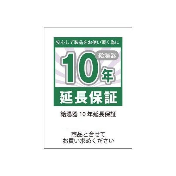 給湯器10年延長保証