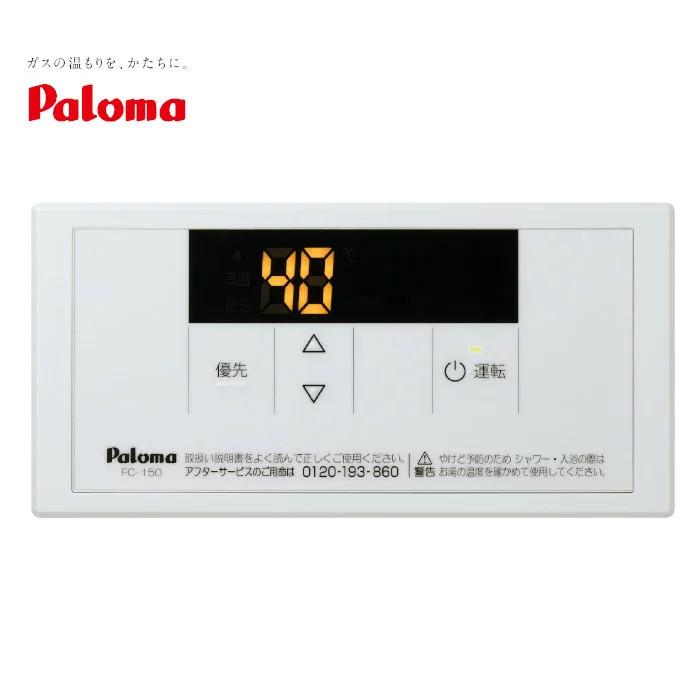 パロマ（Paloma） 在庫あり FC-150 給湯専用 風呂リモコン
