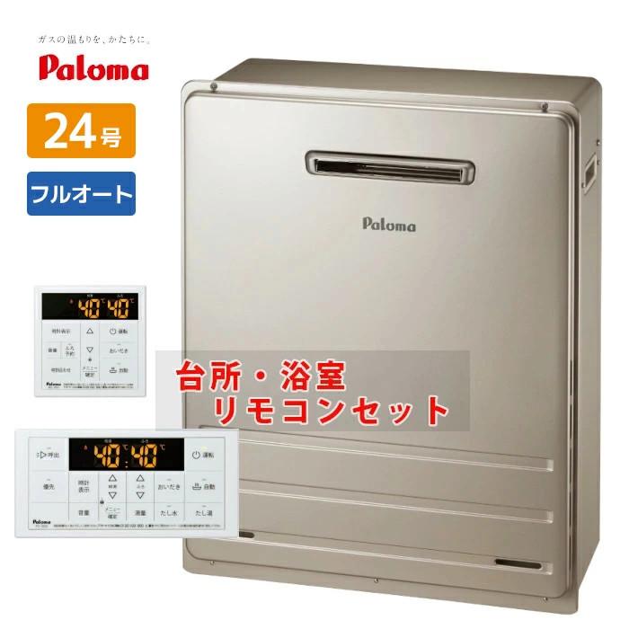 パロマ（Paloma） 24号 据置き フルオート ガス給湯器 都市ガス