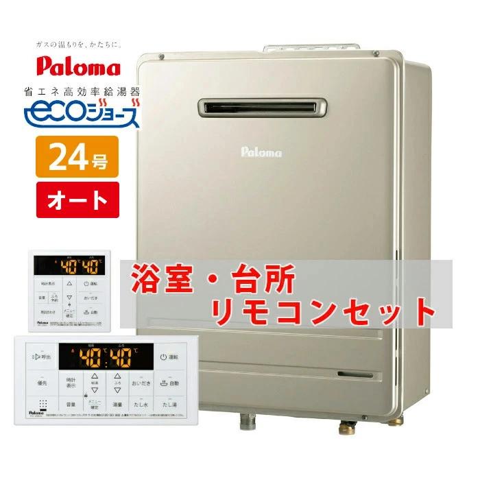 エコジョーズ 24号 オート 壁掛け ガスふろ給湯器 都市ガス プロパン