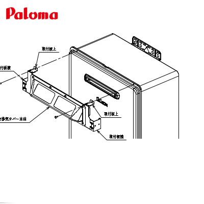 パロマ（Paloma） ＼在庫あり／ HKFA-10 上方排気カバー FH-E1611,2011