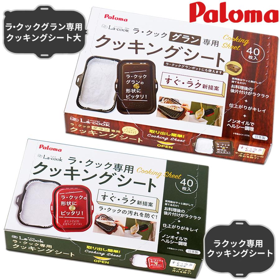 パロマ ラクックグラン ラクック グランポット クッキングシート パロマ ラクックグラン ラクック グランポット クッキングシート