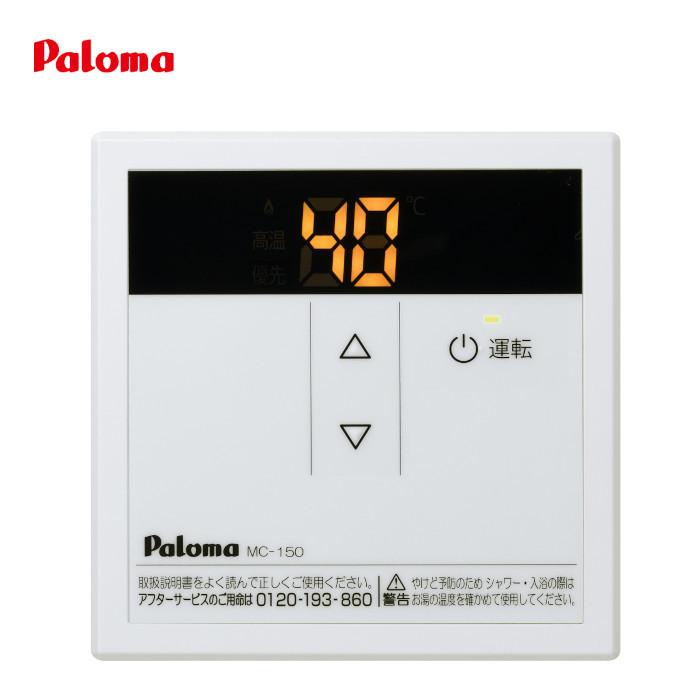 パロマ　PH-2015AW　MC-150　LPガス用　給湯専用　給湯器 パロマ（Paloma） MC-150 台所リモコン 給湯専用リモコン スタンダード