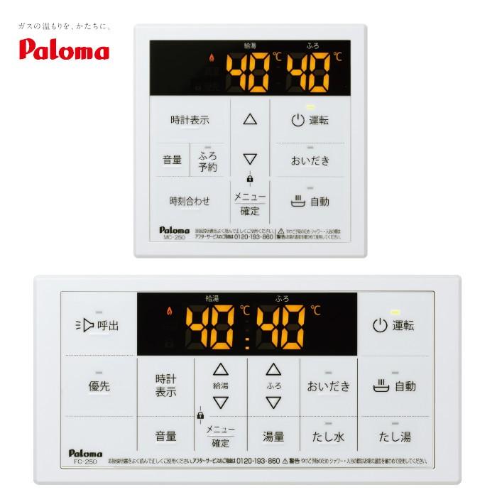 Paloma ガス給湯器リモコン MFC-250 パロマ（Paloma） リモコン MFC-250 台所リモコン 風呂リモコン : ガス