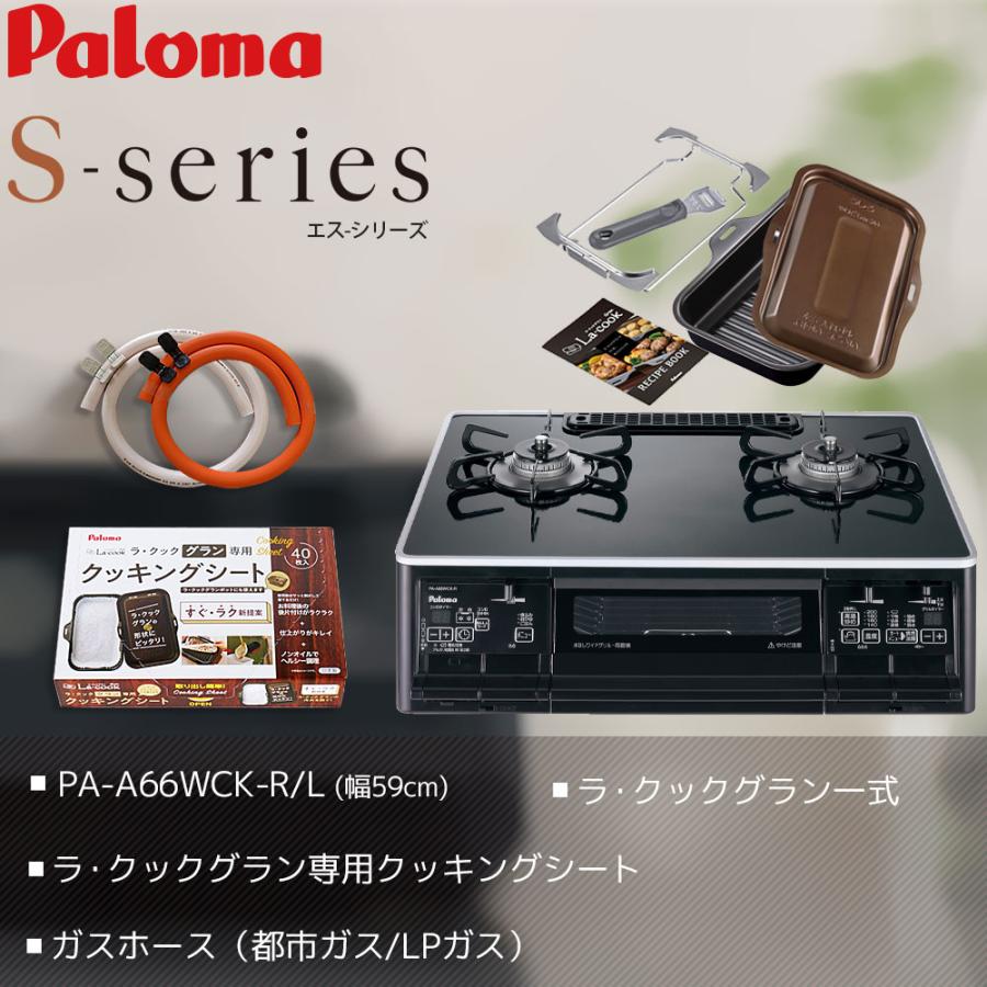 S-series ラクックグラン付き ガスコンロ エスシリーズ ハイパーガラス 