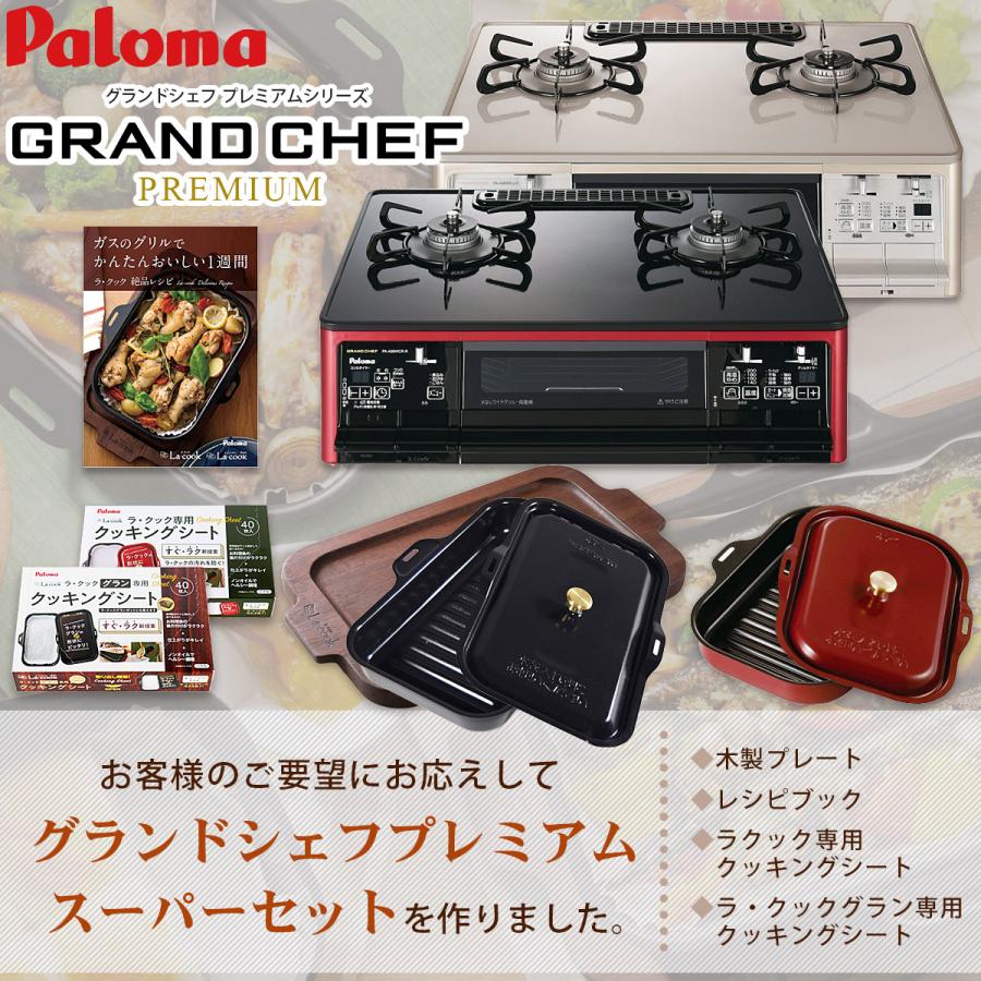 超人気高品質 ＼1,700円OFFクーポン／ パロマ グランドシェフ プロパン