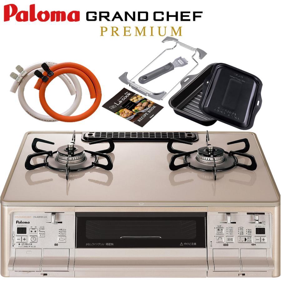GRANDCHEF PREMIUM ラクックグラン同梱 パロマ ガステーブル GRANDCHEF PREMIUM ラクックグラン同梱 パロマ ガステーブル