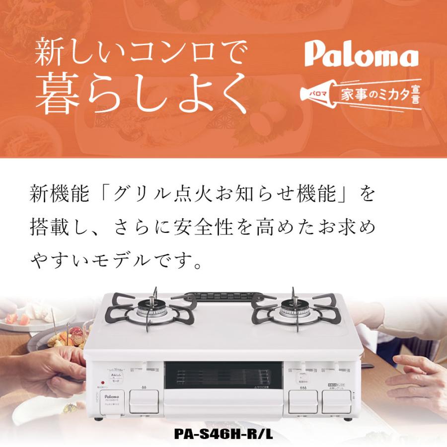 パロマ PA-S46H ホワイト ガスコンロ 2口 都市ガス プロパンガス パロマ PA-S46H ホワイト ガスコンロ 2口 都市ガス プロパンガス