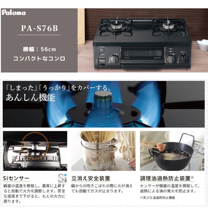 パロマ 56cm ガスコンロ 2口 PA-S76B 都市ガス プロパンガス 右 パロマ 56cm ガスコンロ 2口 PA-S76B 都市ガス プロパンガス 右
