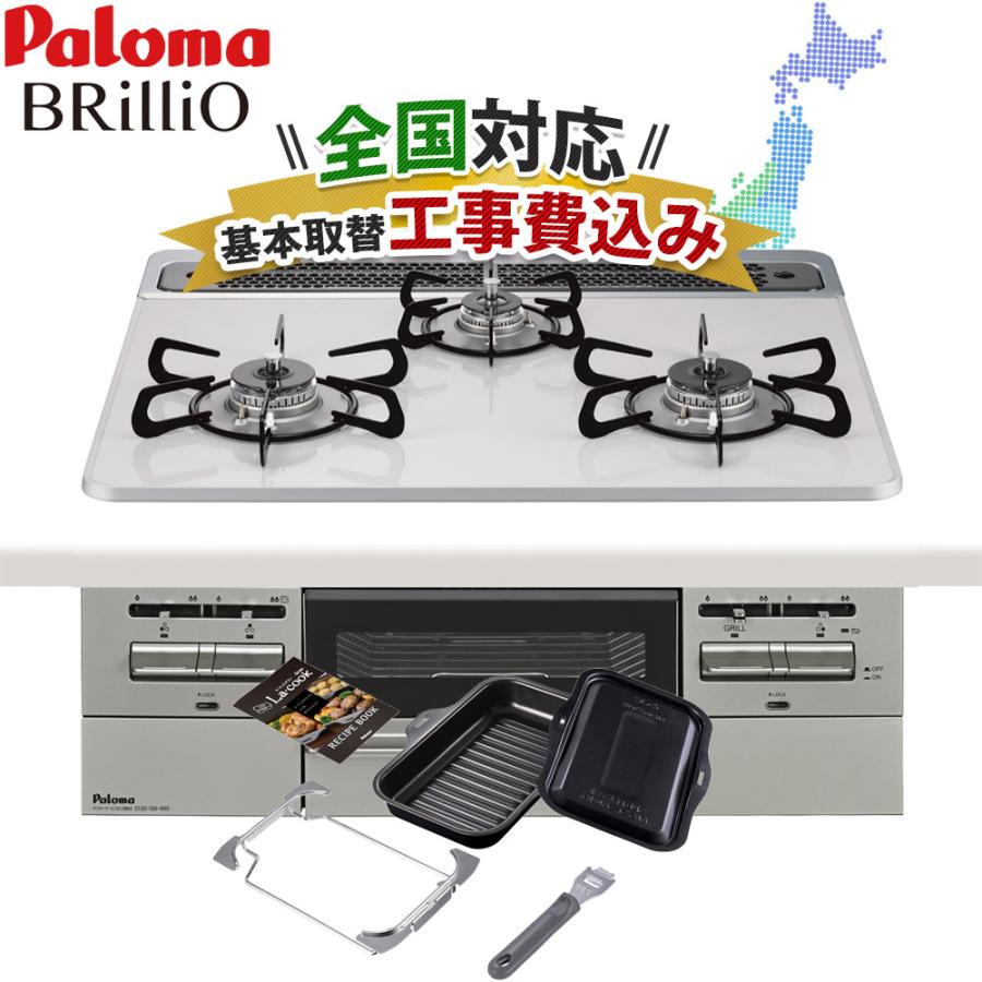 Brillio ビルトインコンロ工事費込み パロマ ブリリオ 60cm 都市