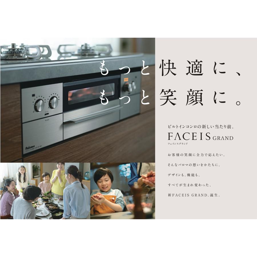パロマ フェイシス グランド ビルトインコンロ 60cm ガラス
