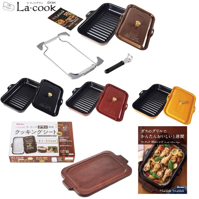 【値引きクーポンあり】 パロマ ラクックグラン クッキングシート 木製プレート 専用レシピ本 セット商品