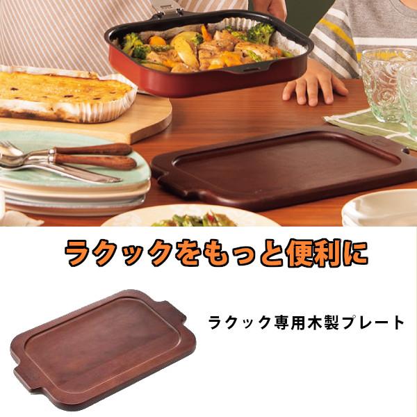 パロマ ラクックグラン クッキングシート 木製プレート 専用 パロマ ラクックグラン クッキングシート 木製プレート 専用