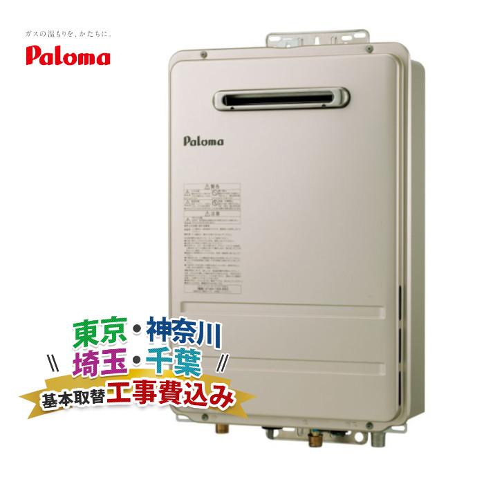 パロマ 給湯専用 ガス給湯器 20号 工事費込み 関東エリア限定 都市ガス 