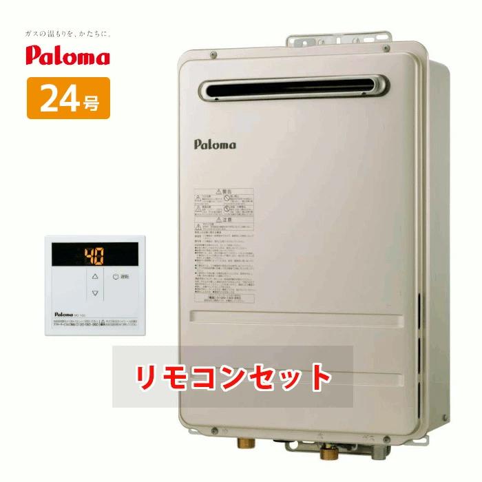 パロマ（Paloma） 24号 ガス給湯器 給湯専用 都市ガス プロパンガス
