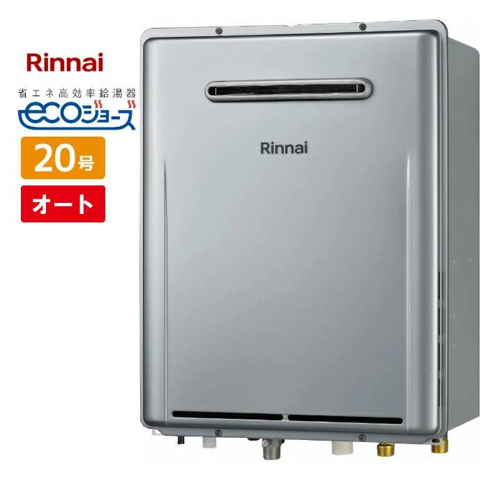 リンナイ（Rinnai） ＼在庫有り／ 20号 オート 壁掛け エコジョーズ