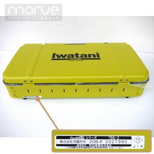 Iwatani iwatani BBQこんろ フラットツインS CB-TBG-2 岩谷産業