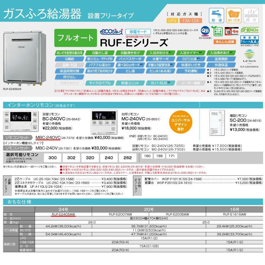 リンナイ ガスふろ給湯器 RUF-E2406AW+リモコンセット 屋外壁掛 リンナイ ガスふろ給湯器 RUF-E2406AW+リモコンセット 屋外壁掛