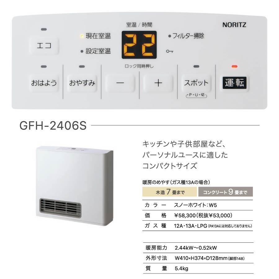 ノーリツ ガスファンヒーター GFH-2406S-W5 コンパクト 2.44kW 7-9畳 【プロパンガス用】｜gaskigu｜02