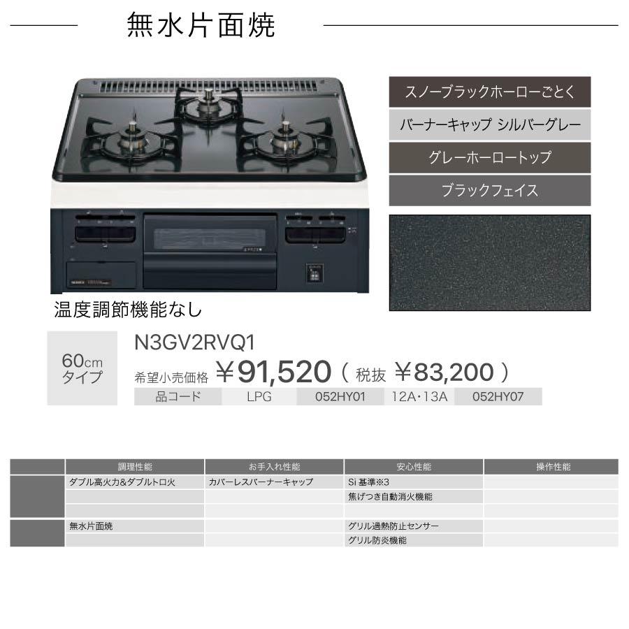 ノーリツ（NORITZ） ビルトインコンロ N3GV2RVQ1 METAL TOP メタル