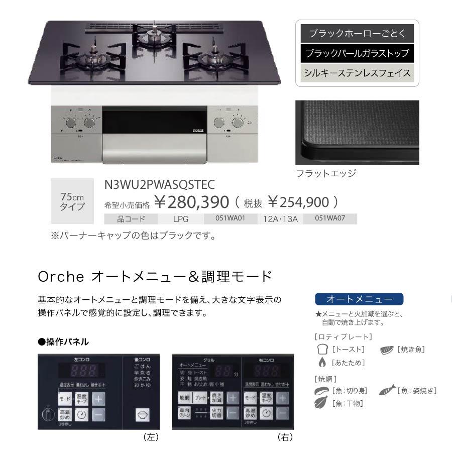 ノーリツ ビルトインコンロ N3WU2PWASQSTEC Orche オルシェ 75cm幅 