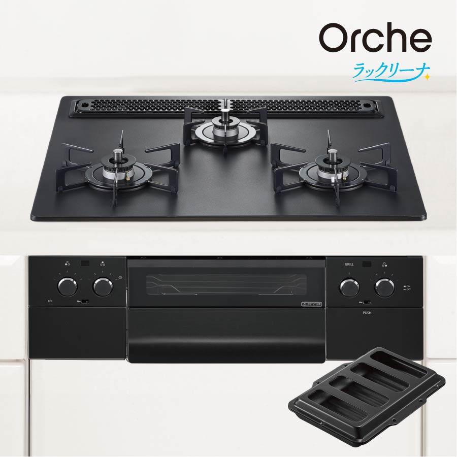 ノーリツ（NORITZ） ビルトインコンロ N3WU3PWAAFBAEC Orche オルシェ