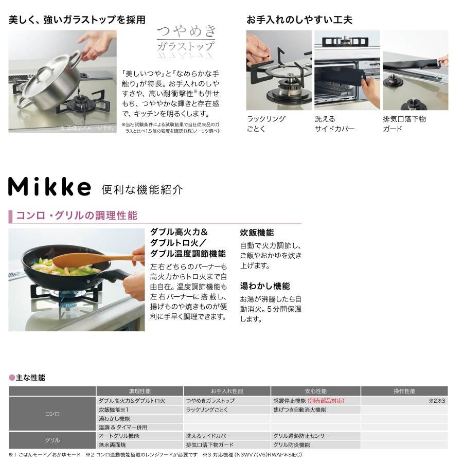ノーリツ ビルトインコンロ N3WV6RWAP2SIC Mikke ミッケ 60cm幅 3口 