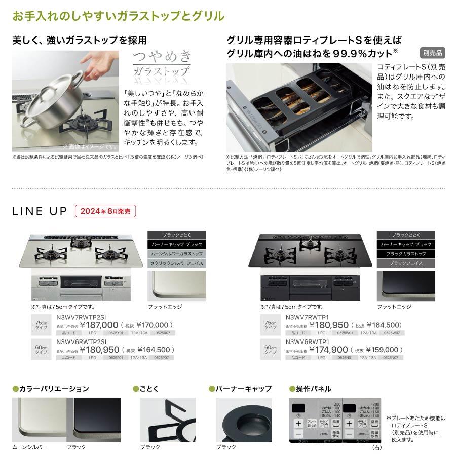 ノーリツ（NORITZ） ビルトインコンロ N3WV6RWTP1 Fami ファミ 60cm幅