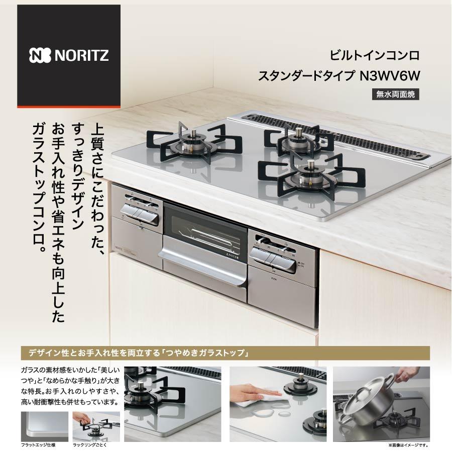 ノーリツ（NORITZ） ビルトインコンロ N3WV6W スタンダード ガラス