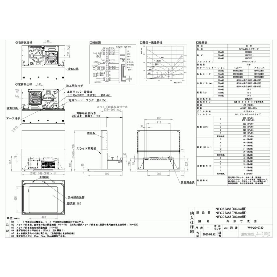 ノーリツ　レンジフード　Curara　touch　NFG6S23MSI　間口60cm　コンロ連動