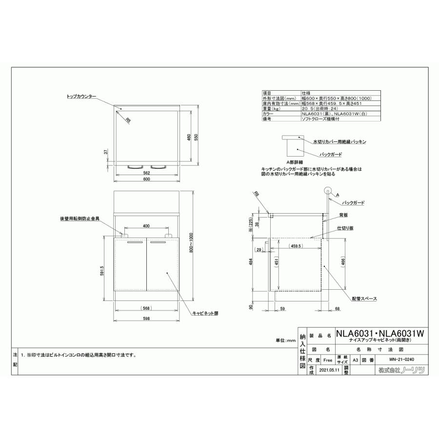 ノーリツ（NORITZ） システムキッチン用 両開扉収納庫 NLA6031W