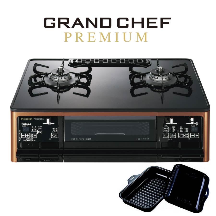 GRANDCHEF PREMIUM パロマ ガステーブルコンロ PA-F99WCD 