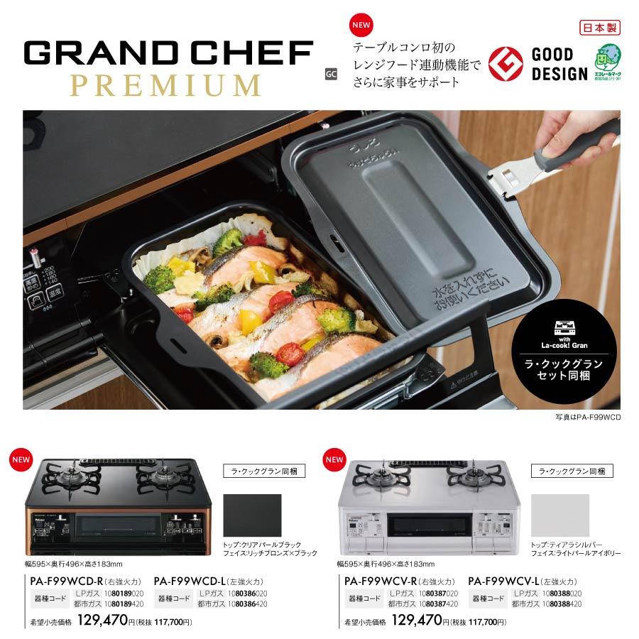 GRANDCHEF PREMIUM パロマ ガステーブルコンロ PA-F99WCD 