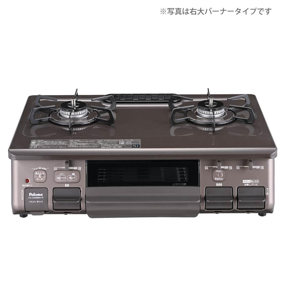 パロマ ガステーブル PA-S46BMA-R/L 水なし片面焼グリル 59cm幅 パロマ ガステーブル PA-S46BMA-R/L 水なし片面焼グリル 59cm幅