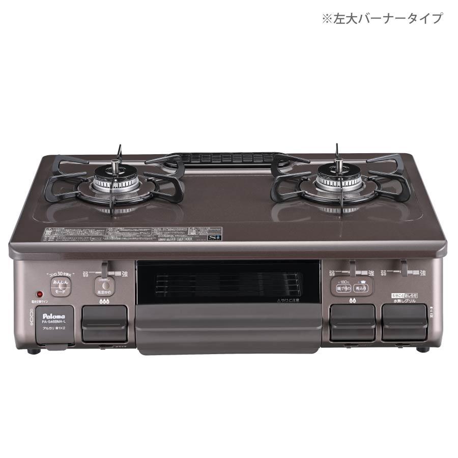 パロマ ガステーブル PA-S46BMA-R/L 水なし片面焼グリル 59cm幅 パロマ ガステーブル PA-S46BMA-R/L 水なし片面焼グリル 59cm幅