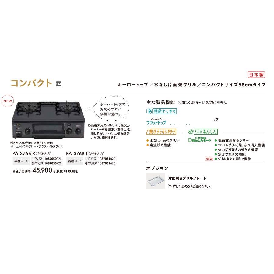 パロマ ガステーブル PA-S76B ニュートラルグレー 片面焼グリル 