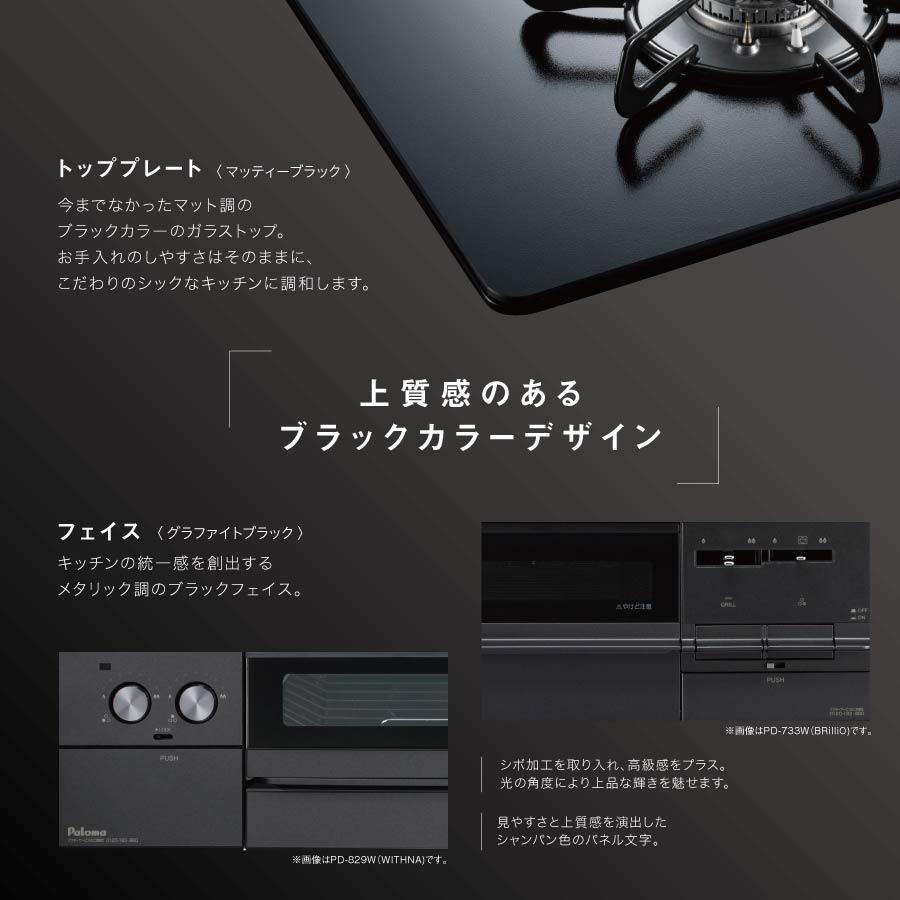 パロマ  ガスコンロ パロマ ビルトインコンロ PD-829W-60GZ WITHNA ウィズナ Black