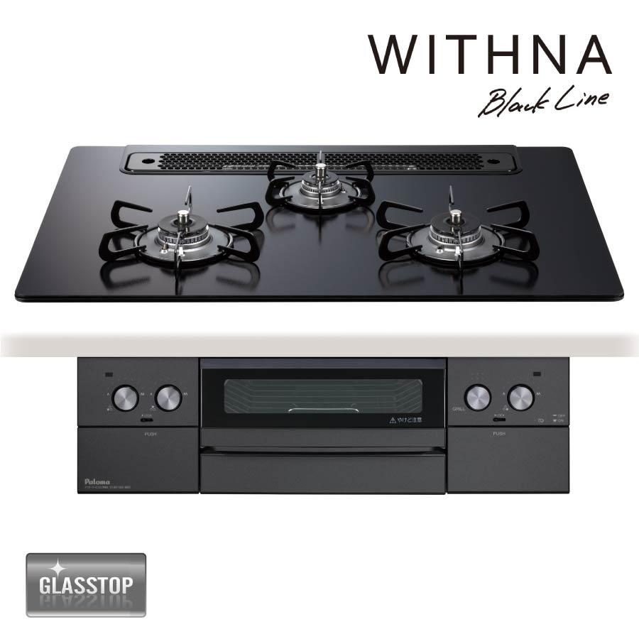 コンロ台 黒 パロマ 【大特価】 ビルトインコンロ WITHNA ウィズナ Black