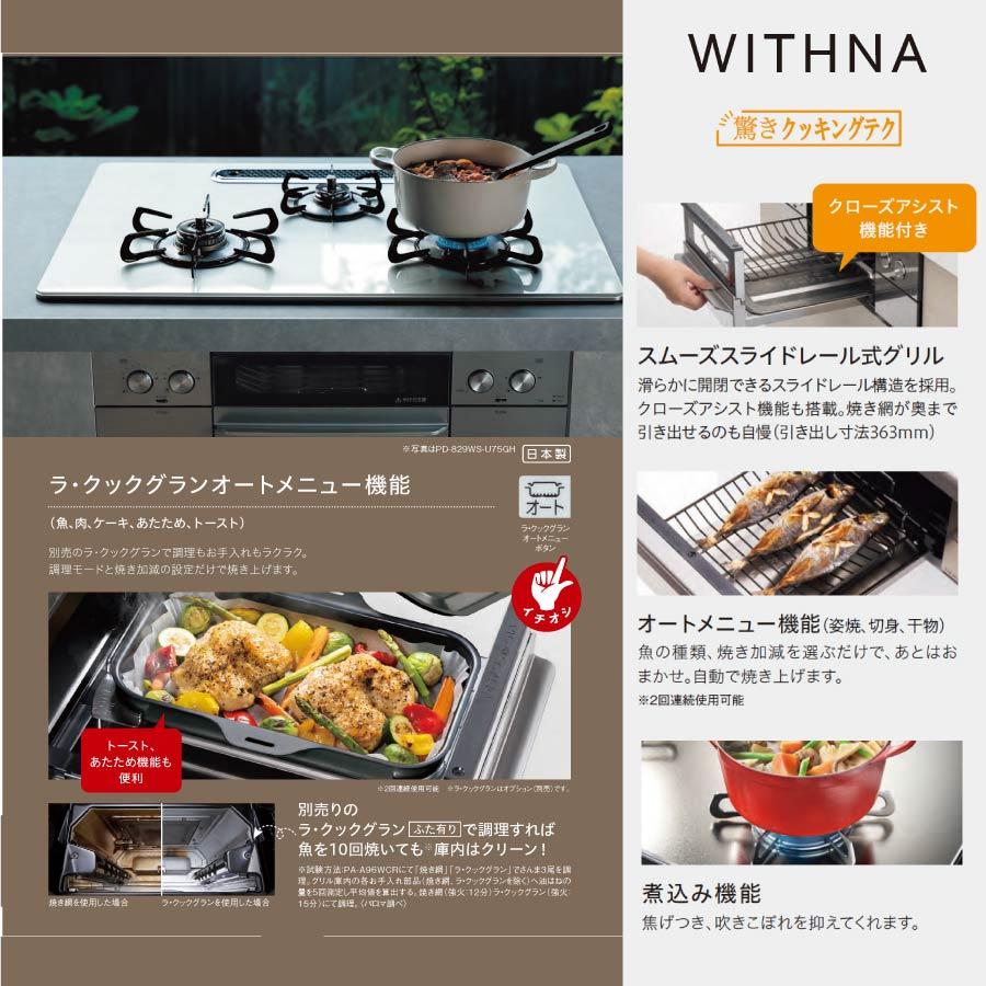 パロマ（Paloma） ビルトインコンロ PD-829WS-U60GH WITHNA ウィズナ