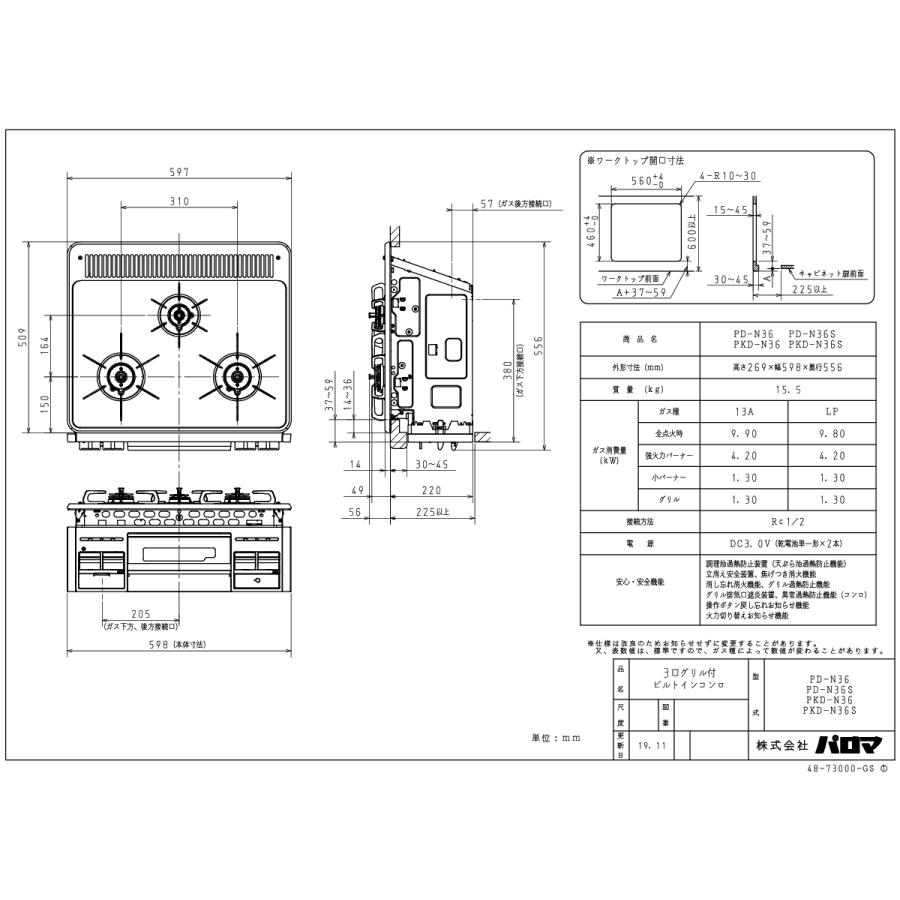 パロマ ビルトインコンロ PD-N36 60cm幅 ホーロートップ スタンダード 水なし片面焼 左右強火力 3口ガスコンロ｜gaskigu｜05