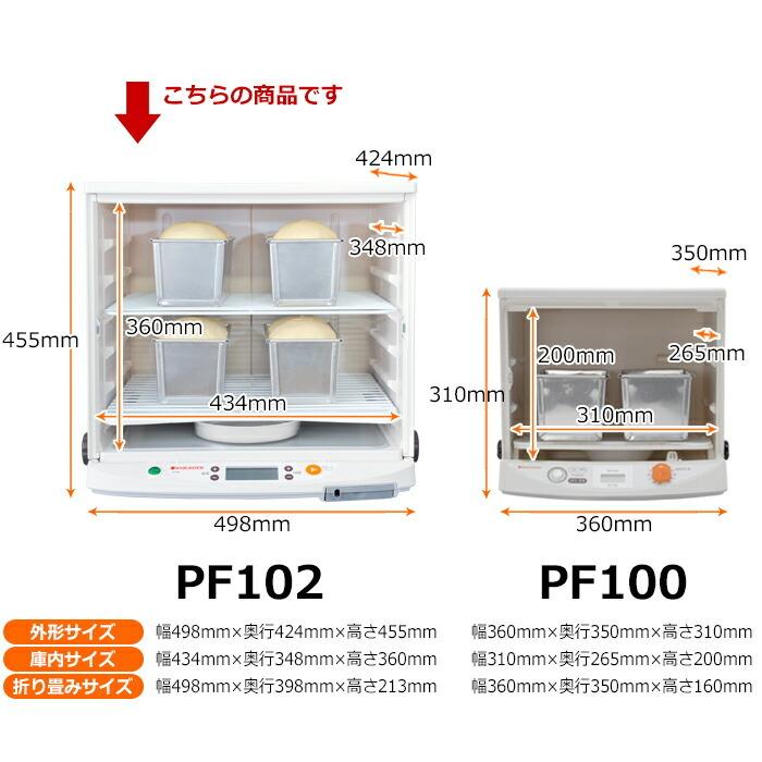日本ニーダー 洗えてたためる発酵器 PF102_24H 電子発酵器 *24時間